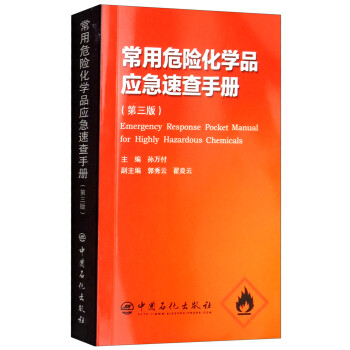 常用危险化学品应急速查手册（第三版） [Emergency Response Pocdet Manual for Highly Hazardous Chemicals] 下载
