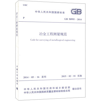 中华人民共和国国家标准（GB 50995-2014）：冶金工程测量规范 [Code for Surveying of Metallurgical Engineering]