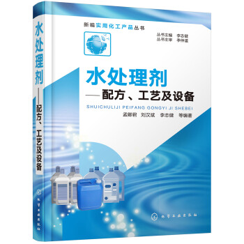 新编实用化工产品丛书--水处理剂——配方、工艺及设备 下载