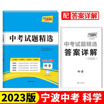 2023宁波中考 科学 中考试题精选 天利38套 下载