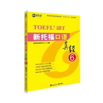 新航道 新托福口语真经6 托福口语考试真题解析 TOEFL考试押题教材TOEFL iBT 托福真经 写作真经 托福考试