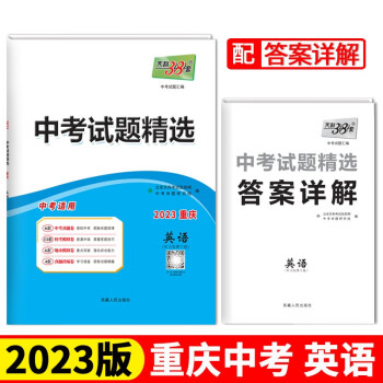 2023重庆中考 英语 中考试题精选 天利38套