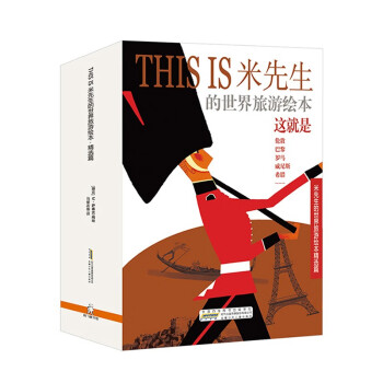 经典中文版THIS IS 米先生的世界旅游绘本·精选篇（10册套装）） [7-10岁]