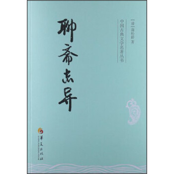 中国古典文学名著丛书：聊斋志异 下载