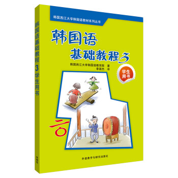 韩国语基础教程3(学生用书)(配CD)(17新) 下载