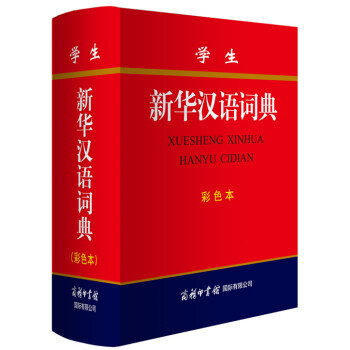 学生新华汉语词典 彩色版 小学生多功能词典 2020年新版中小学生专用辞书工具书字典词典