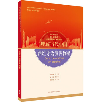 西班牙语演讲教程(“理解当代中国”西班牙语系列教材) 下载