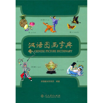 汉语图画字典 人教版
