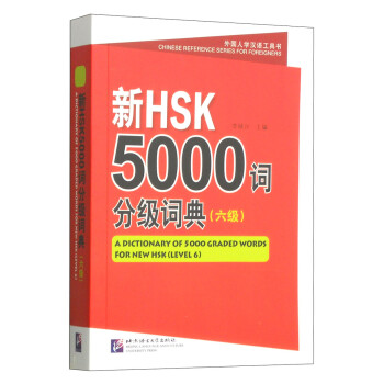新HSK 5000词分级词典（六级） [A Dictionary of 5000 Graded Words for New HSK (LEVEL 6)] 下载