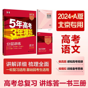 曲一线 2024A版 5年高考3年模拟 语文 北京专用 53A版 高考总复习 五三