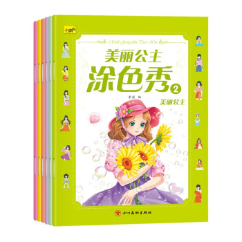 美丽公主涂色秀（全6册） [3-6岁]