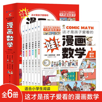 这才是孩子爱看的漫画数学(全6册）6-15岁儿童早教启蒙书中国历史类故事青少年读物