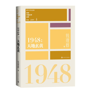 1948天地玄黄“重写文学史”经典·百年中国文学总系 下载