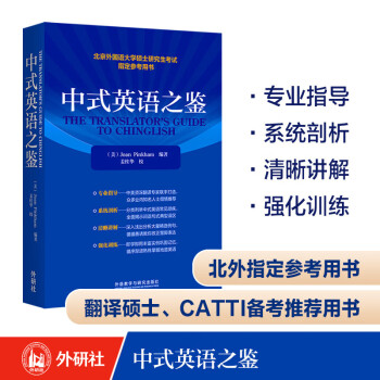 中式英语之鉴 平卡姆 汉译英翻译参考 中式英语实例分析+丰富练习 CATTI、考研备考推荐