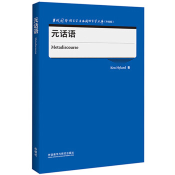 元话语（当代国外语言学与应用语言学文库 升级版） 下载
