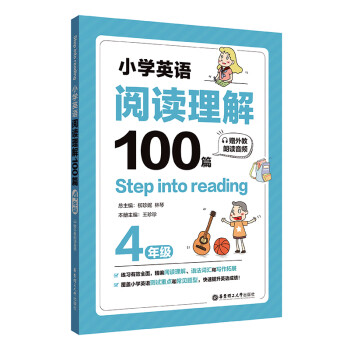 Step into reading：小学英语阅读理解100篇（四年级）（赠外教朗读音频） 下载