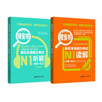 橙宝书绿宝书新日本语能力考试N1套装：读解+听解（详解+练习）（附赠音频）（套装共2册） 下载
