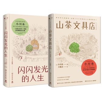 山茶文具店+闪闪发光的人生(套装2册) 下载