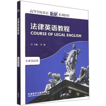 法律英语教程（新版 高等学校英语拓展系列教程 专业英语类）