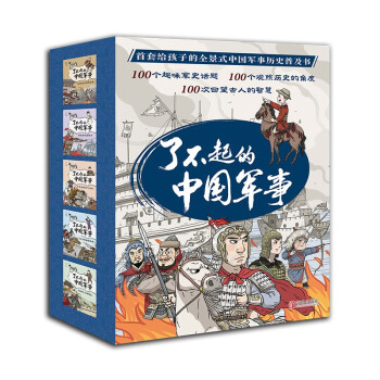 了不起的中国军事（历史专栏作家张嵚写给孩子的军事历史普及书，套装共5册） [11-14岁] 下载