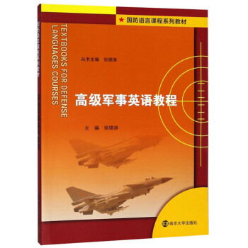 高级军事英语教程/国防语言课程系列教材 下载