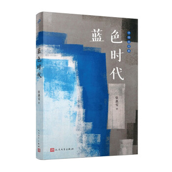 蓝色时代（张惠雯的小说语言是一种纯粹的书面语，精致的语词中散发出想象、灵性以及寓言式的生命情境） 下载
