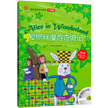 轻松英语名作欣赏：爱丽丝漫游奇境记（小学版）（附光盘1张） [Alice in Wonderland] 下载