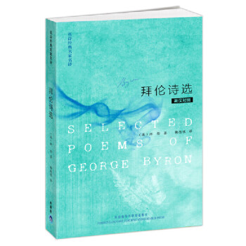 拜伦诗选(英汉对照 英诗经典名家名译) [Selected Poems of George Byron]