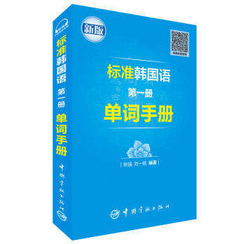 标准韩国语第一册单词手册（标准韩国语第一册 配套单词速查书） 下载