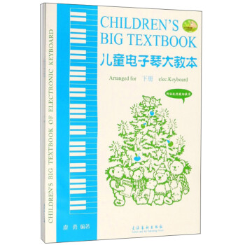 儿童电子琴大教本（2018最新版 套装上下册） [7-10岁]