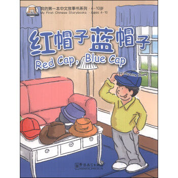 我的第一本中文故事书系列：红帽子，蓝帽子 [Red Cap, Blue Cap] 下载