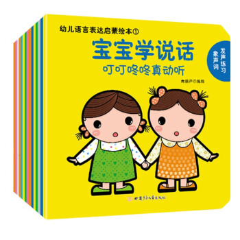 幼儿语言表达启蒙绘本：宝宝学说话（套装全15册）0-3岁幼儿语言启蒙书 [0-3岁]