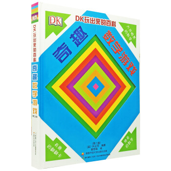 DK玩出来的百科:奇趣数学游戏（新版）儿童思维启蒙 数学启蒙 数学游戏书 [7-10岁]