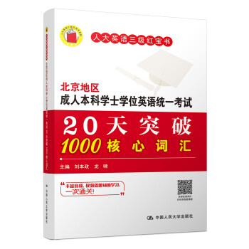 北京地区成人本科学士学位英语统一20天突破1000核心词汇