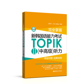 完全掌握.新韩国语能力考试TOPIKII(中高级)听力:考前对策+全解全练（赠音频） 下载