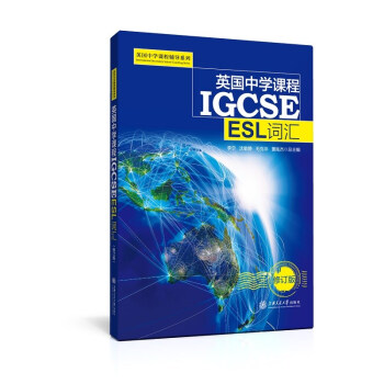 英国中学课程IGCSE：ESL词汇(新版）
