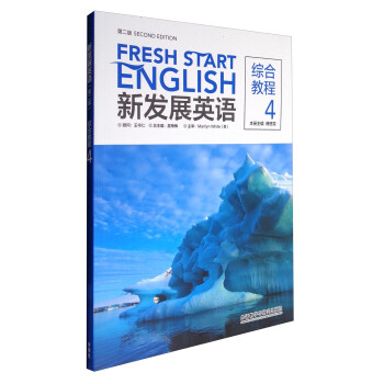 新发展英语综合教程4（第二版） 下载
