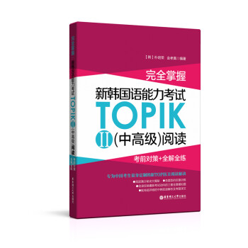 完全掌握.新韩国语能力考试TOPIKII(中高级)阅读:考前对策+全解全练