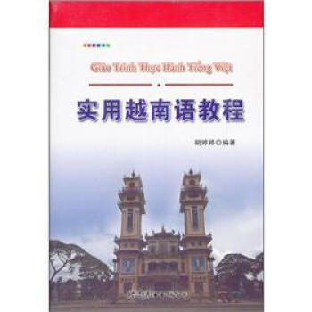 实用越南语教程