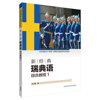 新经典瑞典语 综合教程1