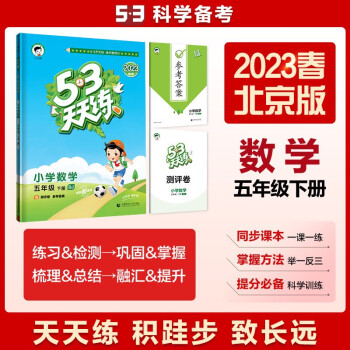 53天天练 小学数学 五年级下册 BJ 北京版 2023春季 含测评卷 参考答案