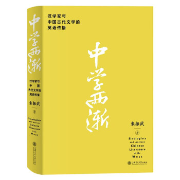 中学西渐——汉学家与中国古代文学的英语传播