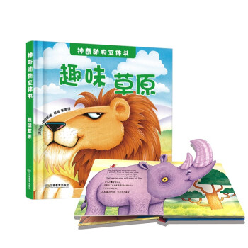神奇动物立体书 趣味草原（精装1册）3D立体书 双语认知启蒙 双语音频有声读物3-6芝麻熊童书 [3-6岁]