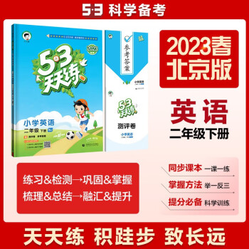 53天天练 小学英语 二年级下册 BJ 北京版 2023春季 含测评卷 参考答案 下载