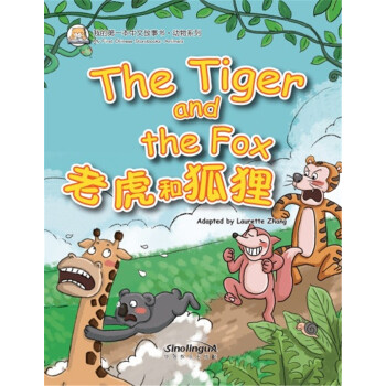 我的第一本中文故事书·动物系列 老虎和狐狸