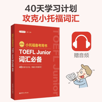 新版.小托福备考用书.TOEFL Junior词汇必备（附赠音频） 下载