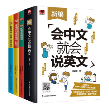 新编会中文就会说英文 看图学会3000英语单词 快速记忆英语单词 口袋书 28天学会英语语法（全4册）