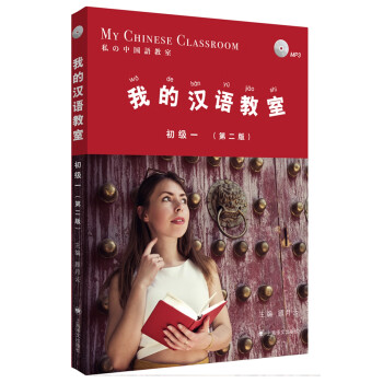我的汉语教室初级（一）第二版 下载
