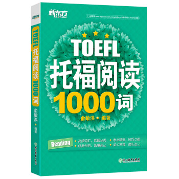 新东方 托福阅读1000词 TOEFL 紧跟托福考试趋势 精选托福阅读高频词汇