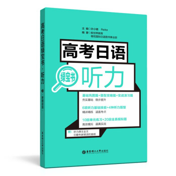 高考日语绿宝书.听力（附赠音频）